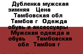 Дубленка мужская зимняя › Цена ­ 1 500 - Тамбовская обл., Тамбов г. Одежда, обувь и аксессуары » Мужская одежда и обувь   . Тамбовская обл.,Тамбов г.